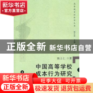 正版 中国高等学校成本行为研究 陈上仁著 广东高等教育出版社 97