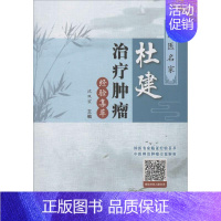 [正版]国家名医杜建治疗肿瘤经验集萃 沈双宏 主编 医学类专业书籍 中医学入门零基础理论学全图书 中国中医药出版