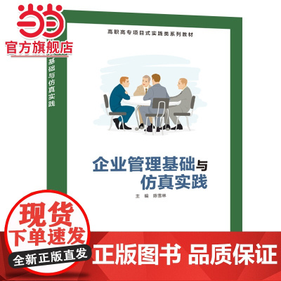 企业管理基础与仿真实践(高职)
