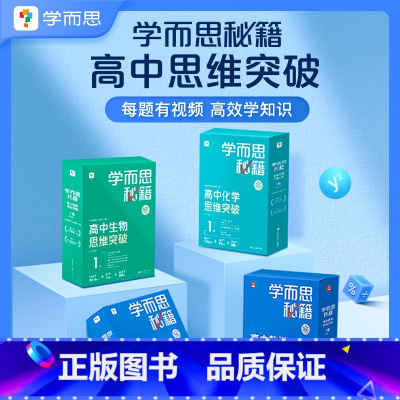 [3盒装]数学+物理+化学 高二下 [正版]学而思学而思秘籍高中智能教辅突破物理化学生物高一高二预习提升思维突破