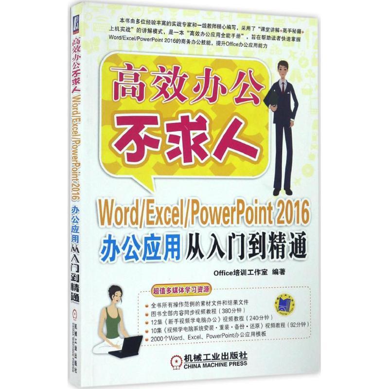 正版新书]Word/Excel/PowerPoint 2016办公应用从入门到精通Offi