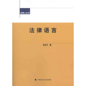 醉染图书法律语言9787562042754