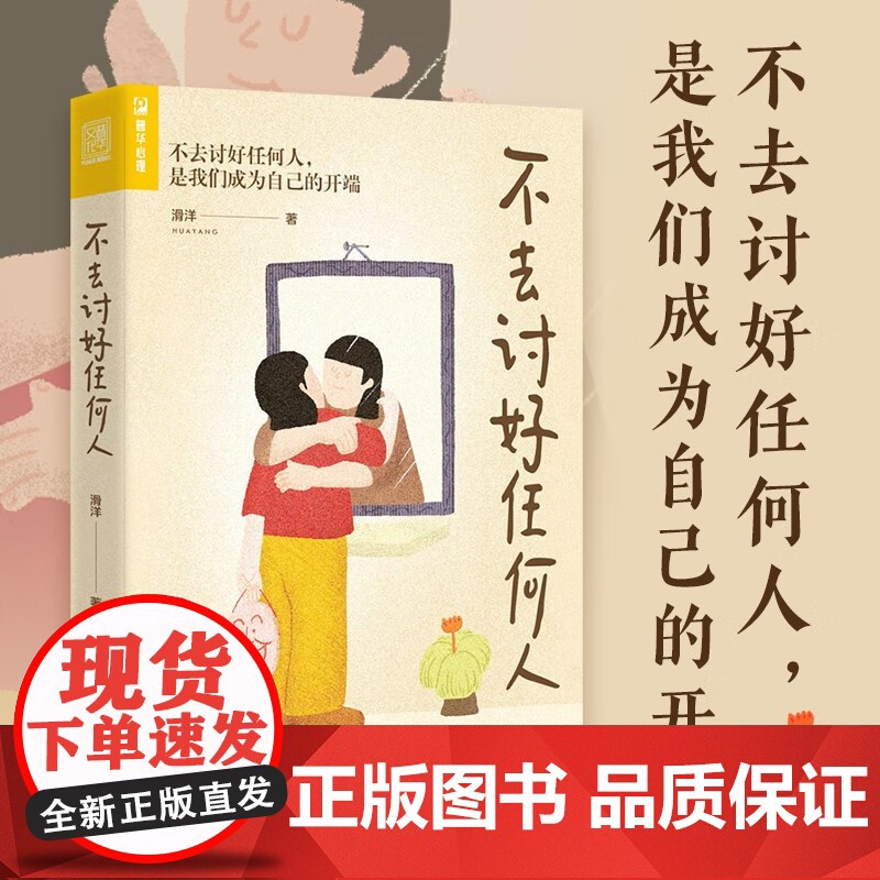 不去讨好任何人 滑洋 著 活出自我 学会拒绝 化解内心冲突 人际关系 原生家庭 亲密关系 职场霸凌 上下级关系处理 心理