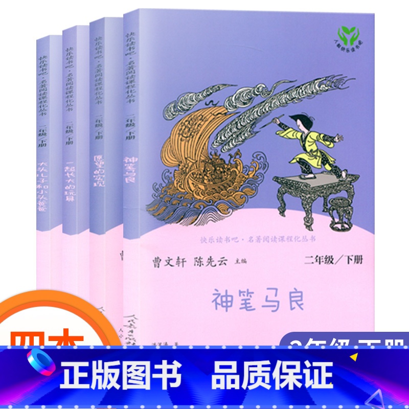 全套4本二年级下册(人教版) [正版]快乐读书吧一二三四五六年级下册神笔马良愿望的实现一起长大的玩具十万个为什么四大名著