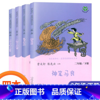 全套4本二年级下册(人教版) [正版]快乐读书吧一二三四五六年级下册神笔马良愿望的实现一起长大的玩具十万个为什么四大名著