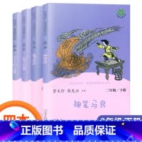 全套4本二年级下册(人教版) [正版]快乐读书吧一二三四五六年级下册神笔马良愿望的实现一起长大的玩具十万个为什么四大名著