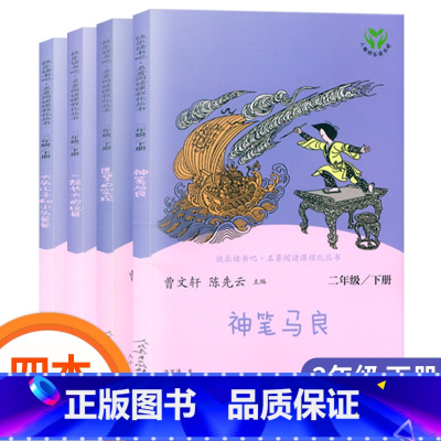 全套4本二年级下册(人教版) [正版]快乐读书吧一二三四五六年级下册神笔马良愿望的实现一起长大的玩具十万个为什么四大名著