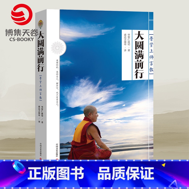 大圆满前行+生命这出戏(2025年修订版) [正版] 大圆满前行 普贤上师言教 华智仁波切 生命这出戏 藏传藏密书修