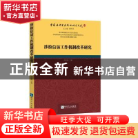 正版 涉检信访工作机制改革研究 尹晔斌 知识产权出版社 97875130