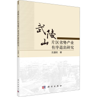 音像武陵山片区劣势产业有序退出研究沈道权