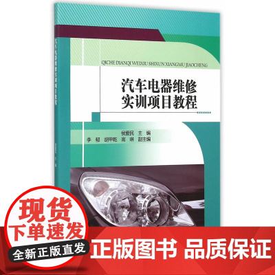 汽车电器维修实训项目教程