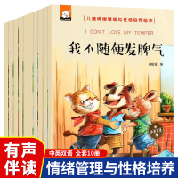 [正版图书]全10册儿童情绪管理与性格培养绘本3-6-9岁幼儿园宝宝睡前亲子互动早教故事书中大班行为管理书籍逆情商教育品