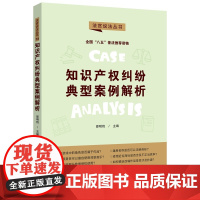 正版 知识产权纠纷典型案例解析 法官说法(第二辑)邵明艳 “八五”普法用书 中国法制出版社 9787521623246