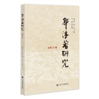 [N]郭沫若研究(总第18辑)-9787522817514