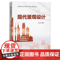 店 现代景观设计 谢科 造园艺术设计 建筑设计 城市规画景观设计专业教材书籍 电子工业出版社