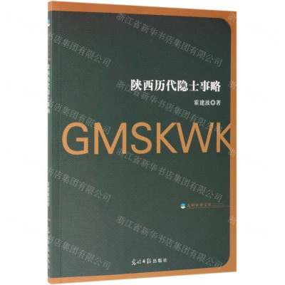 [M]陕西历代隐士事略/光明社科文库-9787519451189