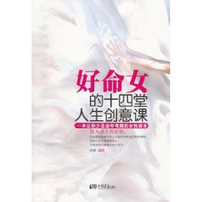 正版新书]好命女的十四堂人生创意课(一本让你少走10年弯路的女