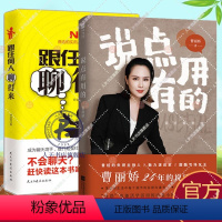 [正版] 说点有用的+跟任何人都能聊得来 全2册 主持人魅力演说家甜酷气场女王曹丽娇说话之道说话技巧销售技巧人际交往说