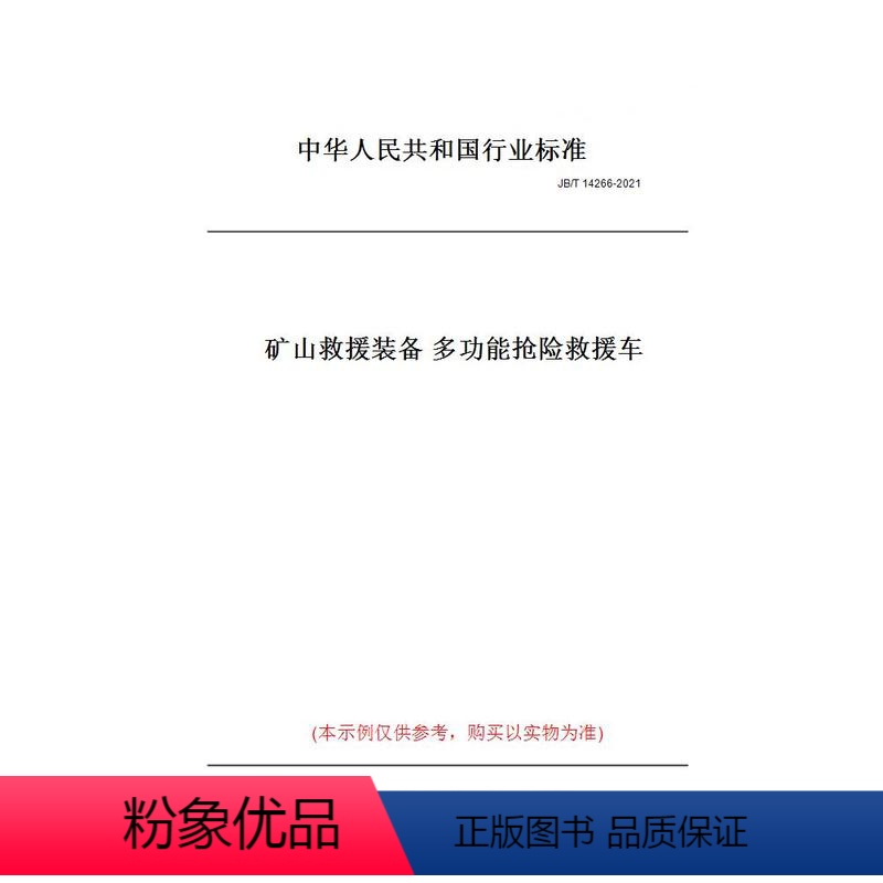 [正版]纸版图书JB/T 14266-2021矿山救援装备 多功能抢险救援车