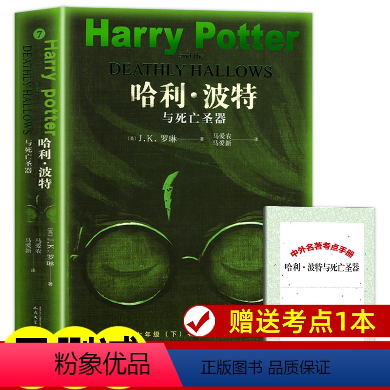 哈利波特与死亡圣器 [正版]哈利波特与死亡圣器七年级 中文版 七年级下册选读课外书籍 世界名著经典小说 阅读名著 初一