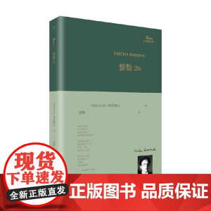 整数26 科索维尔 著 文学