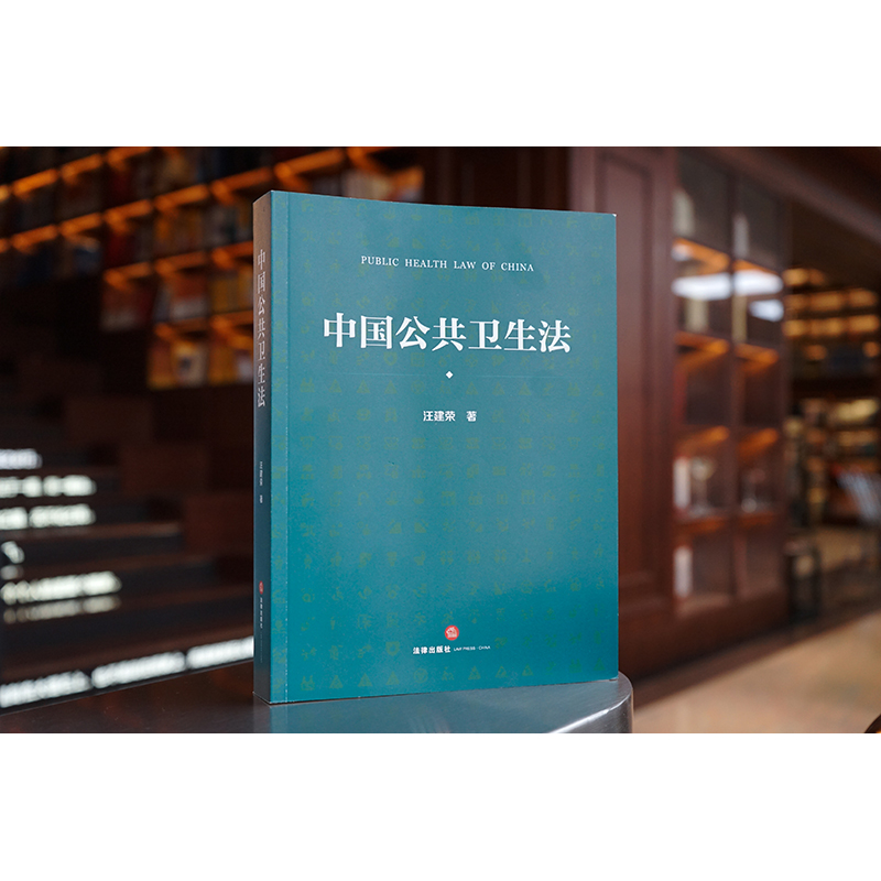 2023新书 中国公共卫生法 汪建荣 传染病防治法 妇幼卫生法 慢性病防治法 职业卫生法 食品安全法等 法律出版社 97
