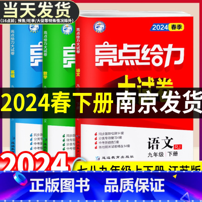 23春 七年级下册 语文 人教 初中通用 [正版]2024春亮点给力大试卷七年级八年级九年级上册下册语文数学英语物理化学