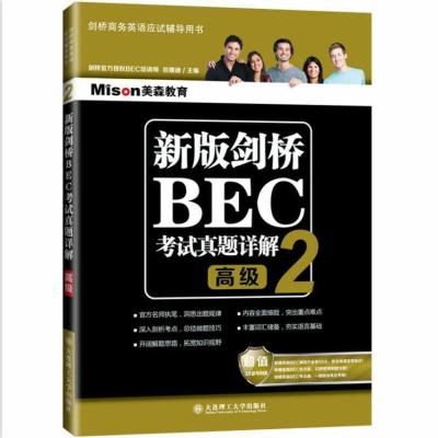正版新书]新版剑桥BEC考试真题详解-2-高级本书编委会9787568511