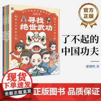 店 了不起的中国功夫(全4册)中国功夫 中小学体育 传统百科知识 电子工业出版社