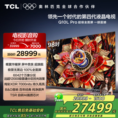 TCL电视 98Q10L Pro 98英寸 极景QD-Mini LED 蝶翼华曜屏 万象分区 绚彩XDR7000nits