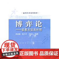 博弈论--思想方法及应用(通用经济系列教材).焦宝聪,陈兰平,方海光 编著9787300174747中国人民大学出版社