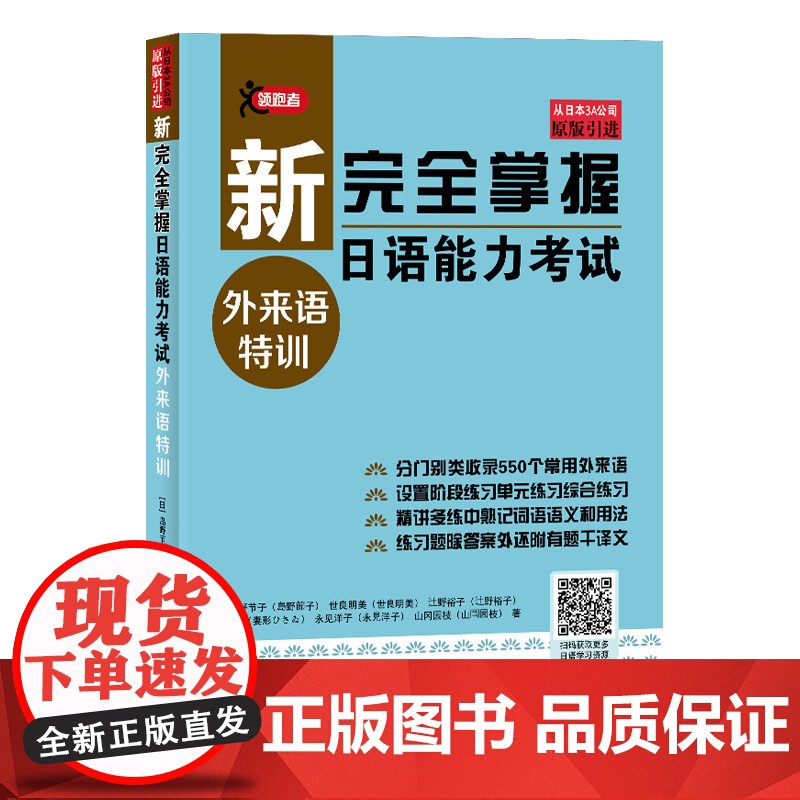 新完全掌握日语能力考试 外来语特训 岛野节子 原版引进 550个常