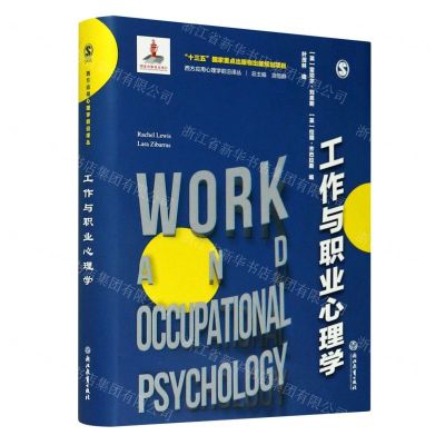 [N]工作与职业心理学(精)/西方应用心理学前沿译丛-9787553691381