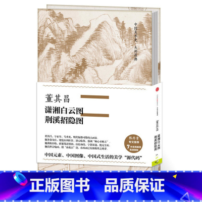 [正版]中国美术史·大师原典:董其昌·潇湘白云图、荆溪招隐图