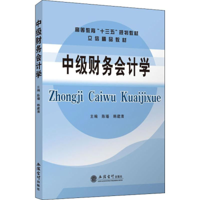 醉染图书中级财务会计学9787542963758