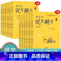 说文解字+小学生写字[下册] 小学一年级 [正版]小学生说文解字 小学生写字 一二三四五六年级上下册 语文教科书文字讲解