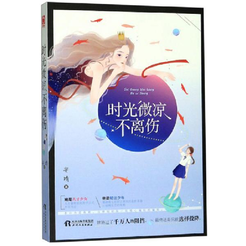 正版新书]时光微凉不离伤安晴9787201147598