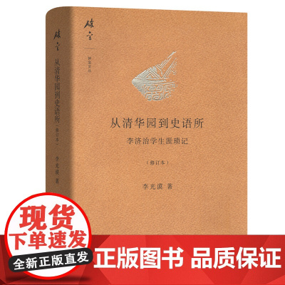 从清华园到史语所(修订本)(碎金文丛3) 李光谟 商务印书馆 正版书籍