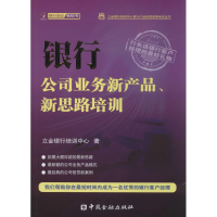 音像银行公司业务新产品、新思路培训立金银行培训中心
