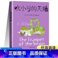 吹小号的天鹅 [正版]吹小号的天鹅 E·B·怀特著 任溶溶译 上海译文出版社 外国文学经典童话故事随笔书籍 三四五六年级