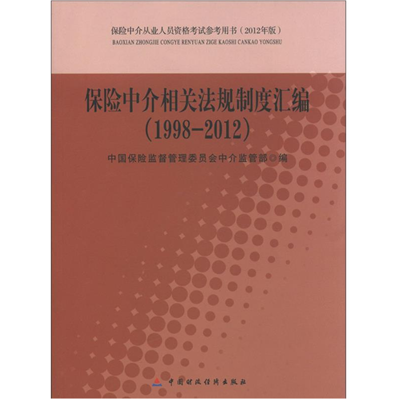 正版新书]保险中介相关法规制度汇编——1998-2012保险中介从业