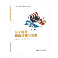 正版新书]电子商务物流基础与实训/周晓周晓 著9787560658544