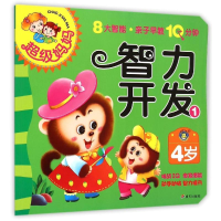 [M]4岁智力开发(1)/超级妈妈.亲子早教10分钟-9787533283056
