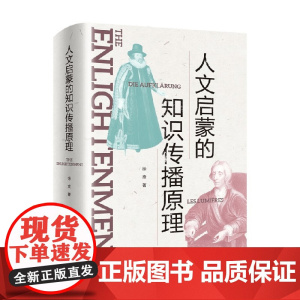 人文启蒙的知识传播原理 徐贲 著 哲学
