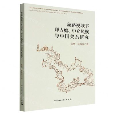 [N]丝路视域下拜占庭中介民族与中国关系研究-9787522703886