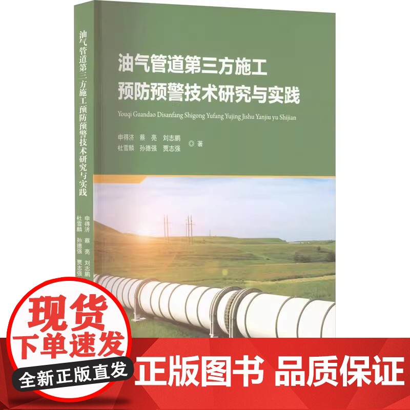 全新正版 油气管道第三方施工预防预警技术研究与实践 中国石油大学出版社 9787563674855