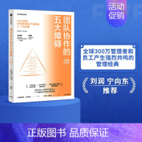[正版]团队协作的五大障碍(2022年新译本)帕特里克兰西奥尼著 清华大学经济管理学院教授宁向东 润米咨询首席执行官刘润