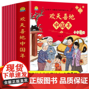 欢天喜地中国年 全8册 拜年 贴春联 除夕的由来 扫尘 吃饺子 办年货 团圆饭 压岁钱 让孩子了解我们的传统文化系列 关