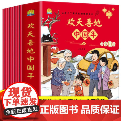 欢天喜地中国年 全8册 拜年 贴春联 除夕的由来 扫尘 吃饺子 办年货 团圆饭 压岁钱 让孩子了解我们的传统文化系列 关