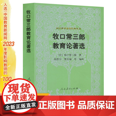 牧口常三郎教育论著选 汉译世界教育经典丛书